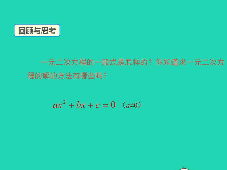 2022九年级数学上册第22章一元二次方程22.2一元二次方程的解法第1课时课件新版华东师大版03