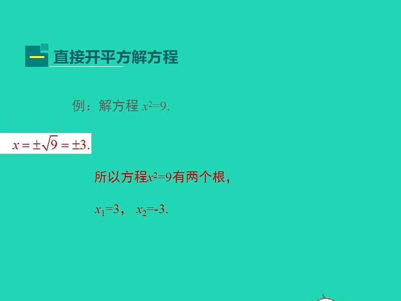 2022九年级数学上册第22章一元二次方程22.2一元二次方程的解法第1课时课件新版华东师大版04