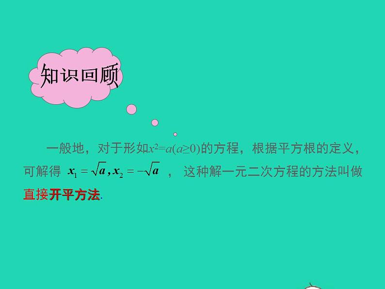 2022九年级数学上册第22章一元二次方程22.2一元二次方程的解法第1课时课件新版华东师大版05