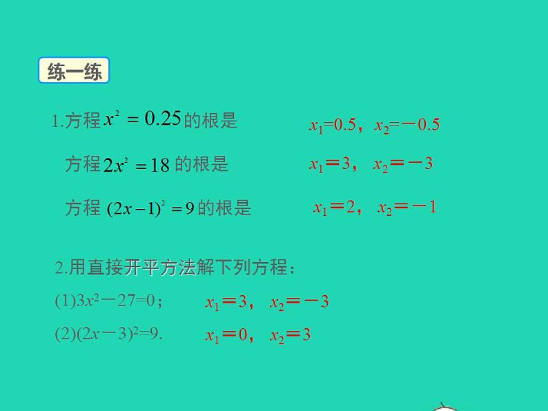 2022九年级数学上册第22章一元二次方程22.2一元二次方程的解法第1课时课件新版华东师大版06