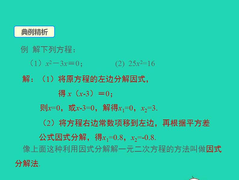 2022九年级数学上册第22章一元二次方程22.2一元二次方程的解法第1课时课件新版华东师大版08