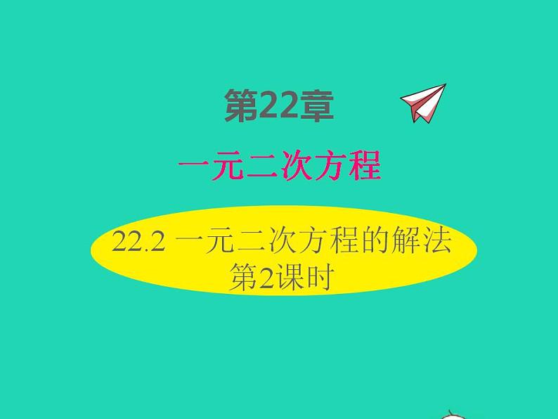 2022九年级数学上册第22章一元二次方程22.2一元二次方程的解法第2课时课件新版华东师大版01