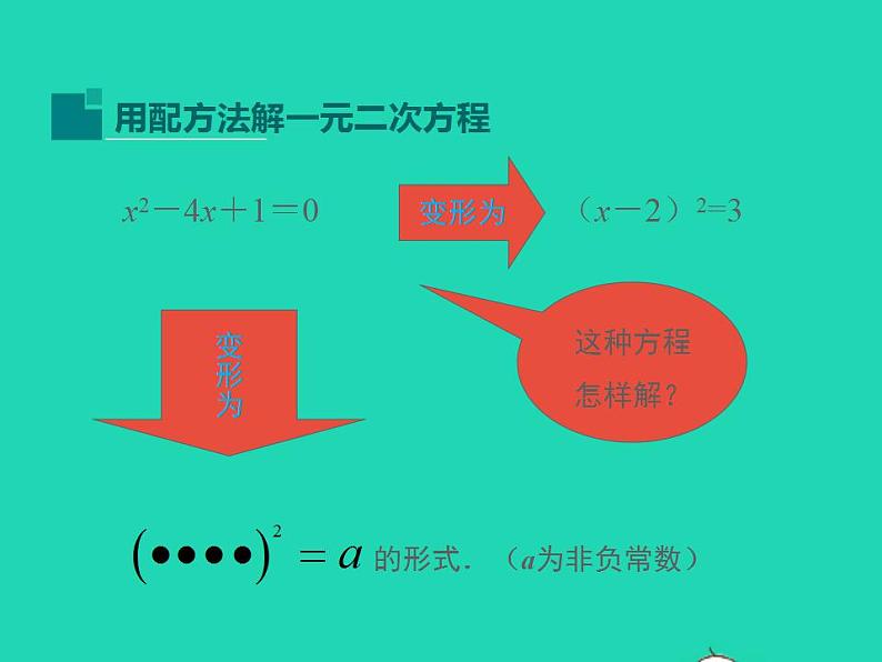 2022九年级数学上册第22章一元二次方程22.2一元二次方程的解法第2课时课件新版华东师大版04