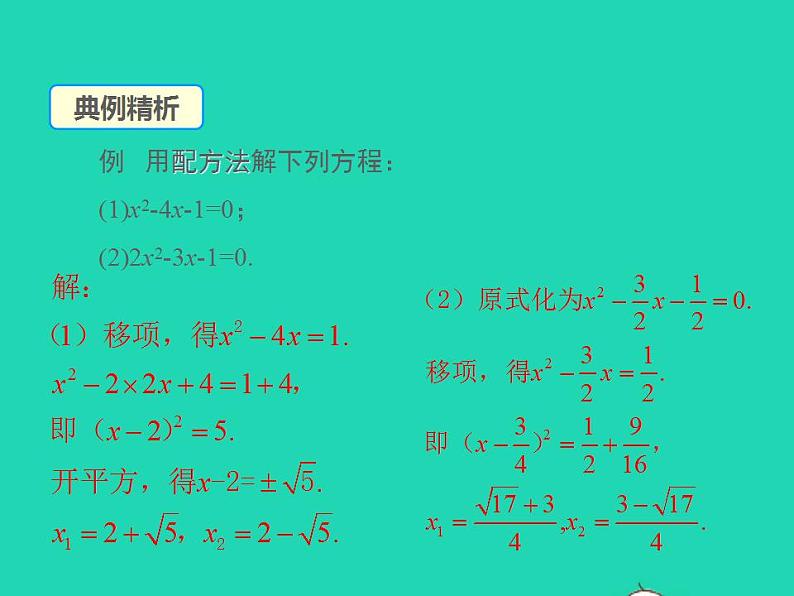 2022九年级数学上册第22章一元二次方程22.2一元二次方程的解法第2课时课件新版华东师大版06