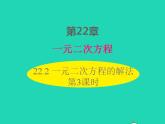 2022九年級(jí)數(shù)學(xué)上冊(cè)第22章一元二次方程22.2一元二次方程的解法第3課時(shí)課件新版華東師大版