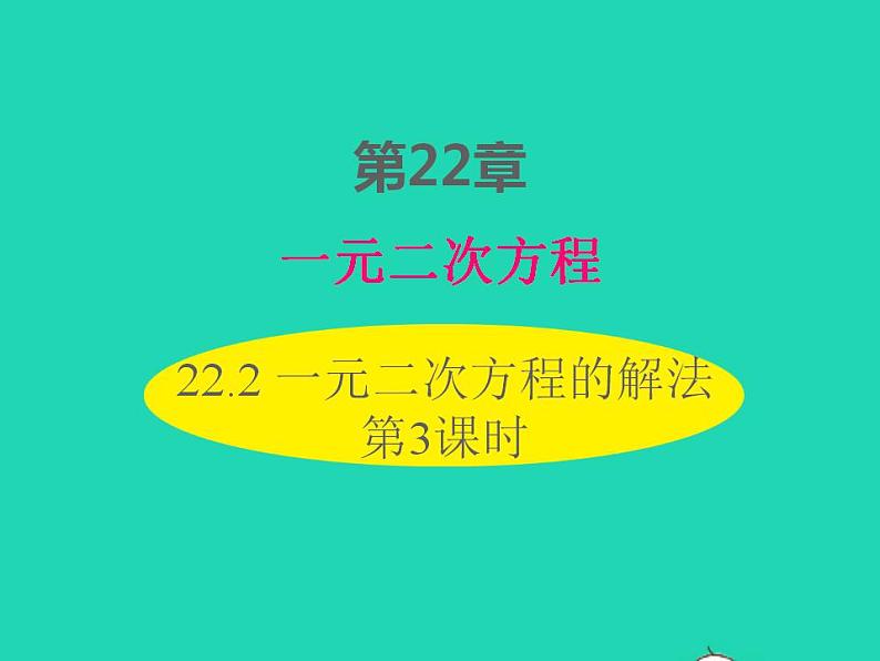 2022九年级数学上册第22章一元二次方程22.2一元二次方程的解法第3课时课件新版华东师大版01