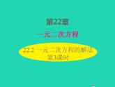 2022九年级数学上册第22章一元二次方程22.2一元二次方程的解法第3课时课件新版华东师大版