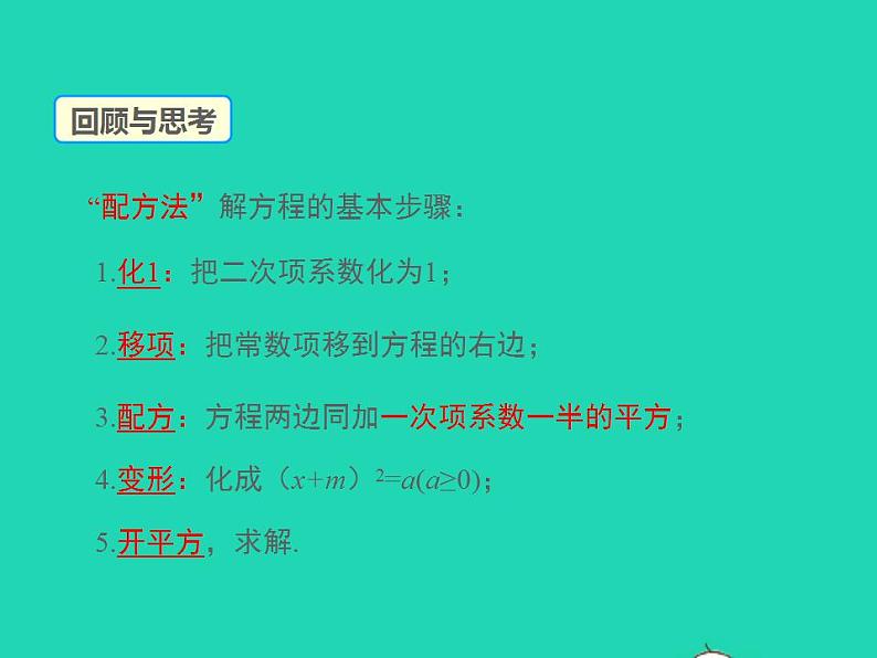 2022九年级数学上册第22章一元二次方程22.2一元二次方程的解法第3课时课件新版华东师大版03