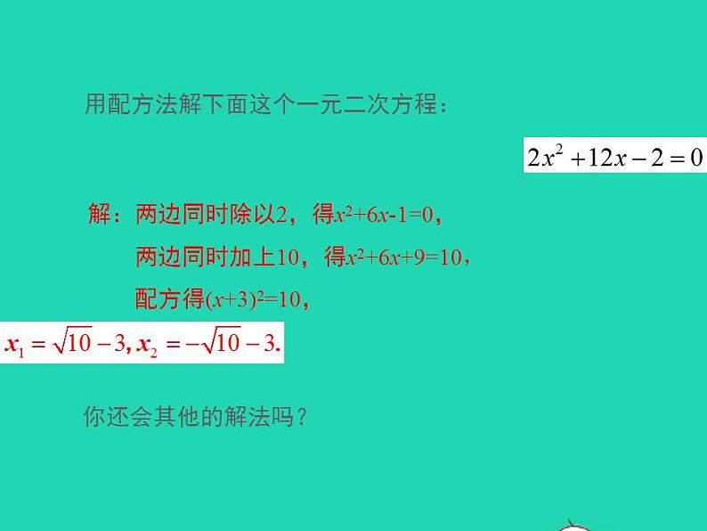 2022九年级数学上册第22章一元二次方程22.2一元二次方程的解法第3课时课件新版华东师大版04