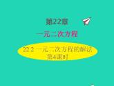 2022九年級(jí)數(shù)學(xué)上冊(cè)第22章一元二次方程22.2一元二次方程的解法第4課時(shí)課件新版華東師大版