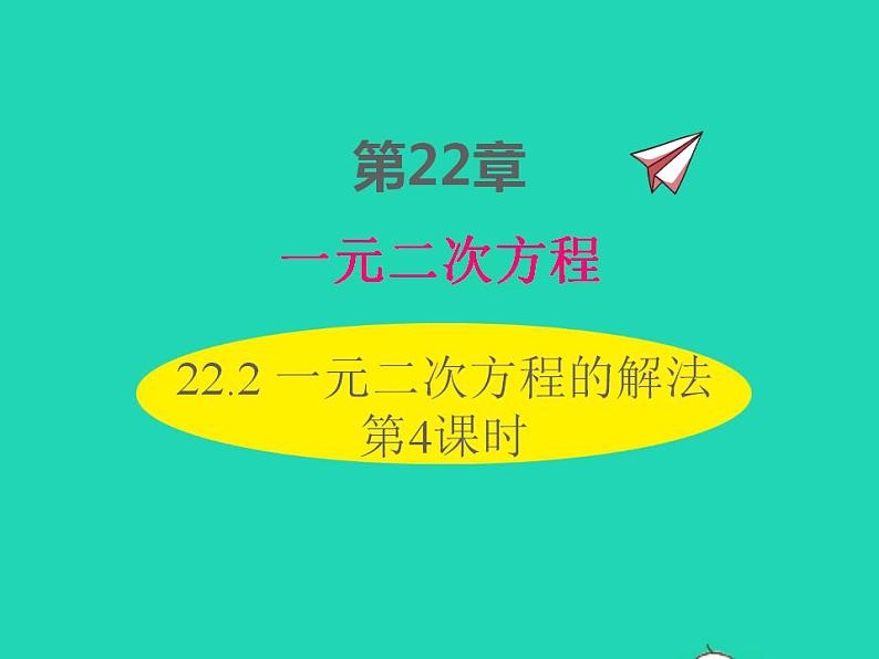 2022九年级数学上册第22章一元二次方程22.2一元二次方程的解法第4课时课件新版华东师大版01