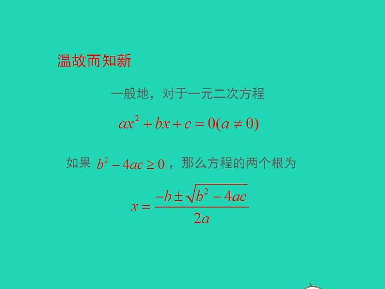 2022九年级数学上册第22章一元二次方程22.2一元二次方程的解法第4课时课件新版华东师大版04