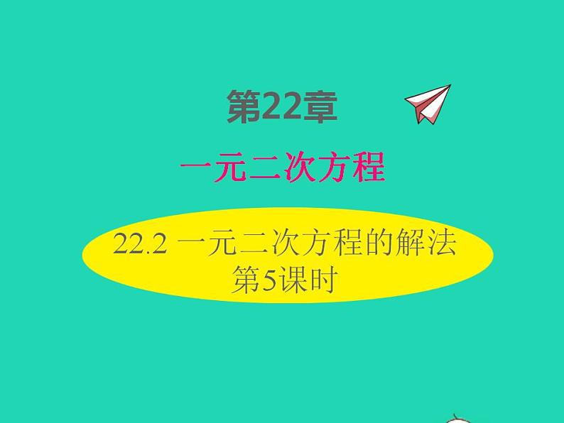 2022九年级数学上册第22章一元二次方程22.2一元二次方程的解法第5课时课件新版华东师大版01