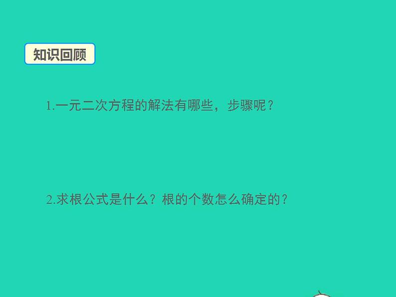 2022九年级数学上册第22章一元二次方程22.2一元二次方程的解法第5课时课件新版华东师大版03