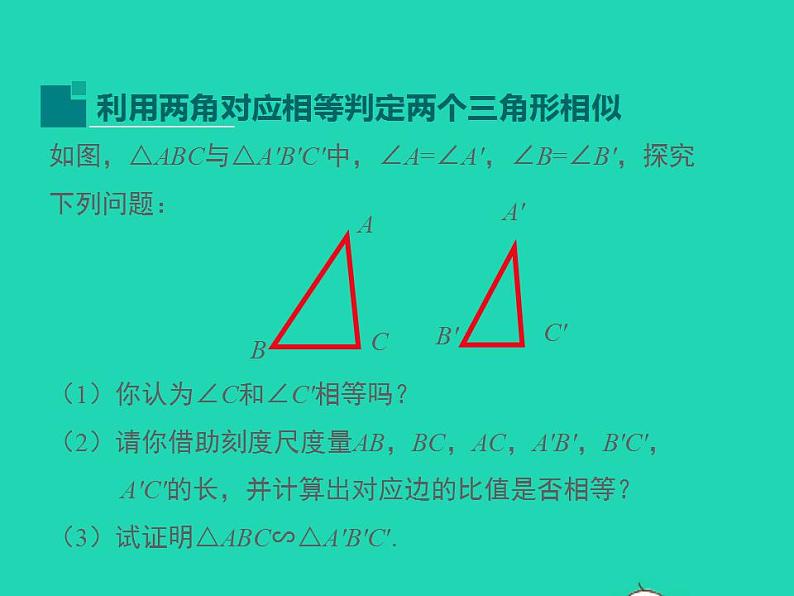 2022九年级数学上册第23章图形的相似23.3相似三角形第2课时课件新版华东师大版05