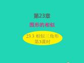 2022九年级数学上册第23章图形的相似23.3相似三角形第3课时课件新版华东师大版