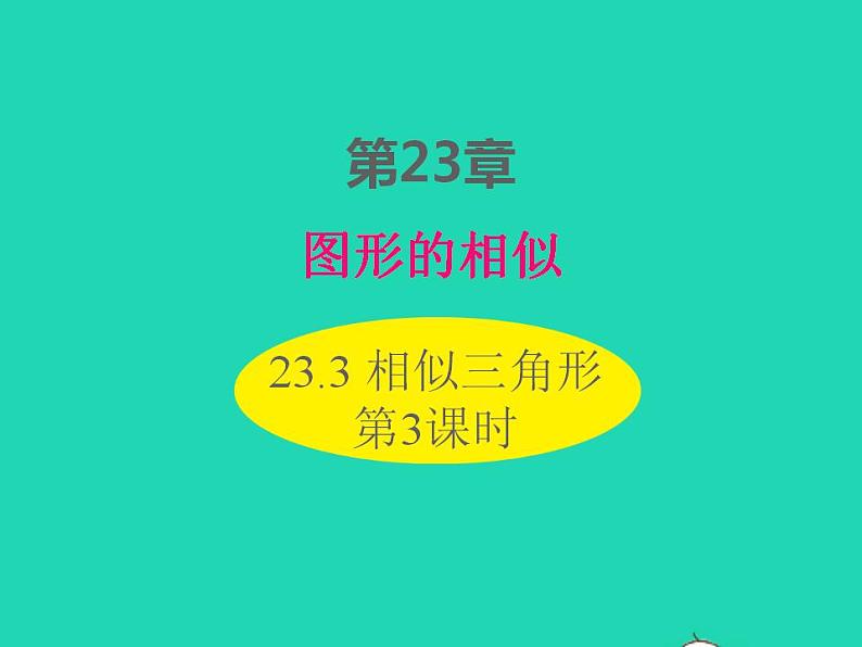 2022九年级数学上册第23章图形的相似23.3相似三角形第3课时课件新版华东师大版第1页