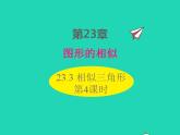 2022九年级数学上册第23章图形的相似23.3相似三角形第4课时课件新版华东师大版
