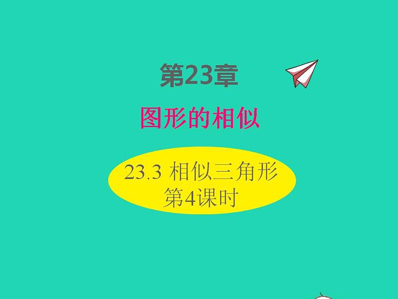 2022九年级数学上册第23章图形的相似23.3相似三角形第4课时课件新版华东师大版第1页