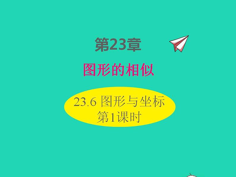 2022九年级数学上册第23章图形的相似23.6图形与坐标第1课时课件新版华东师大版01