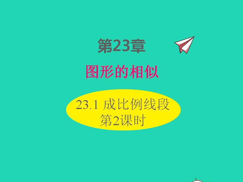 2022九年级数学上册第23章图形的相似23.1成比例线段第2课时课件新版华东师大版01