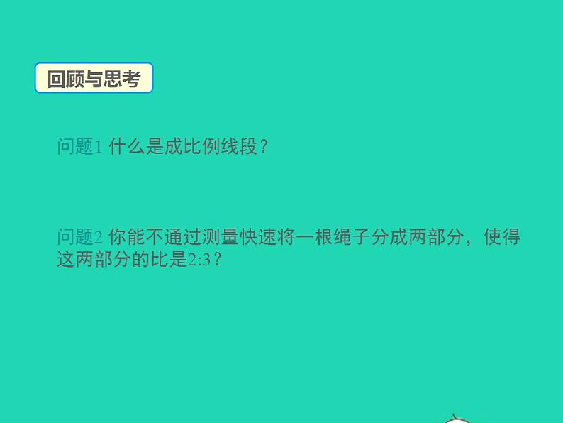 2022九年级数学上册第23章图形的相似23.1成比例线段第2课时课件新版华东师大版03