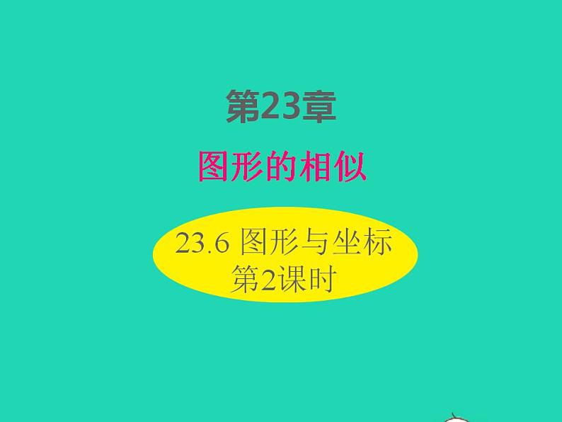 2022九年级数学上册第23章图形的相似23.6图形与坐标第2课时课件新版华东师大版01