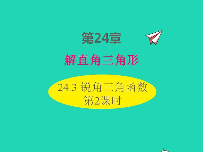 2022九年级数学上册第24章解直角三角形24.3锐角三角函数第2课时课件新版华东师大版01