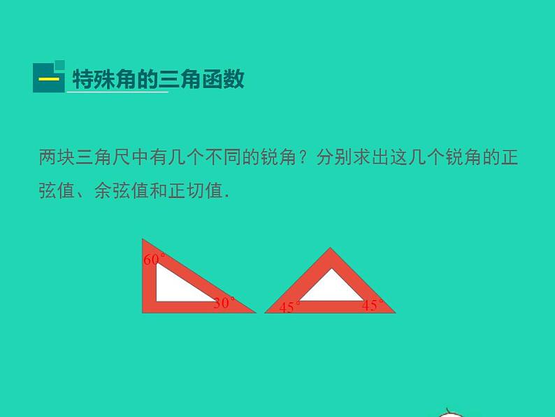 2022九年级数学上册第24章解直角三角形24.3锐角三角函数第2课时课件新版华东师大版04