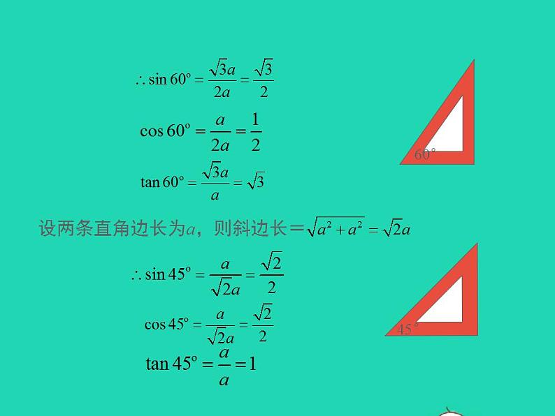 2022九年级数学上册第24章解直角三角形24.3锐角三角函数第2课时课件新版华东师大版06