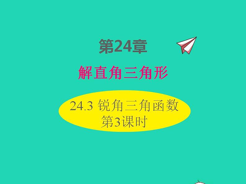 2022九年级数学上册第24章解直角三角形24.3锐角三角函数第3课时课件新版华东师大版01