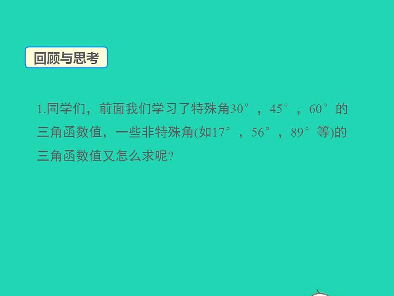 2022九年级数学上册第24章解直角三角形24.3锐角三角函数第3课时课件新版华东师大版03