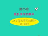 2022九年级数学上册第25章随机事件的概率25.2随机事件的概率第1课时课件新版华东师大版