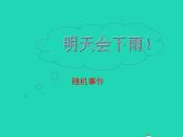 2022九年级数学上册第25章随机事件的概率25.2随机事件的概率第1课时课件新版华东师大版