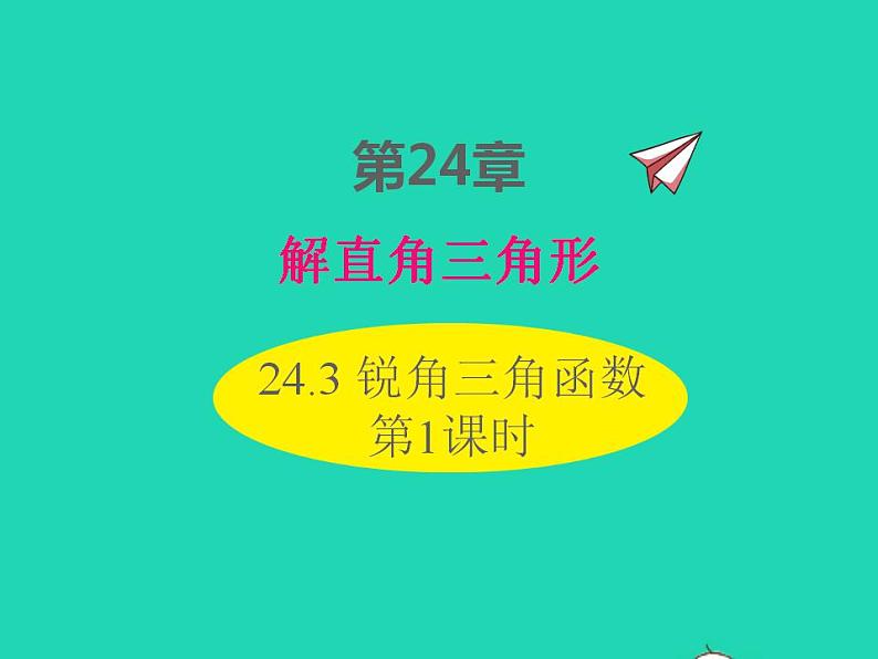 2022九年级数学上册第24章解直角三角形24.3锐角三角函数第1课时课件新版华东师大版01