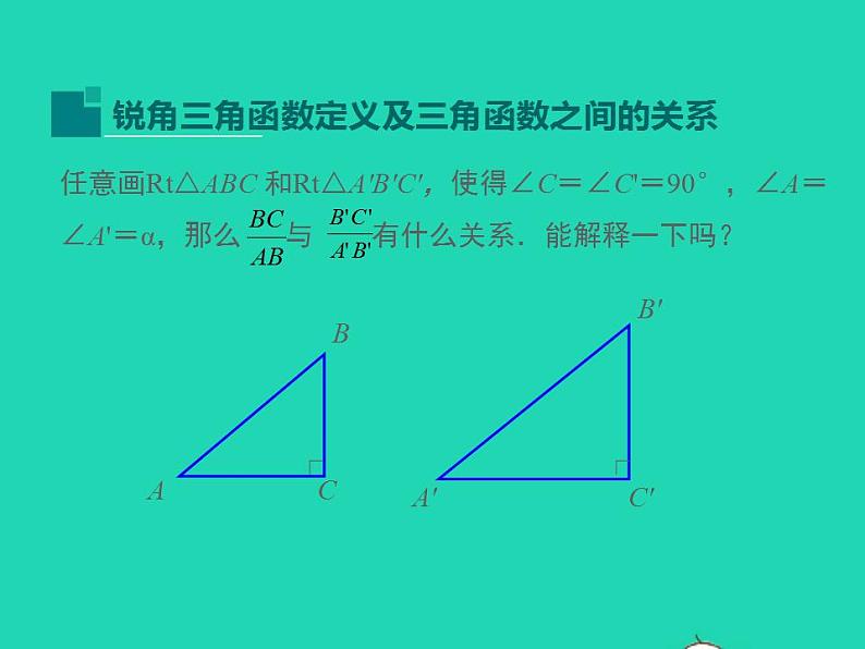 2022九年级数学上册第24章解直角三角形24.3锐角三角函数第1课时课件新版华东师大版04