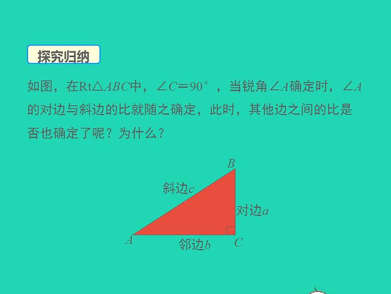 2022九年级数学上册第24章解直角三角形24.3锐角三角函数第1课时课件新版华东师大版07