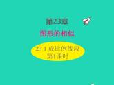 2022九年级数学上册第23章图形的相似23.1成比例线段第1课时课件新版华东师大版