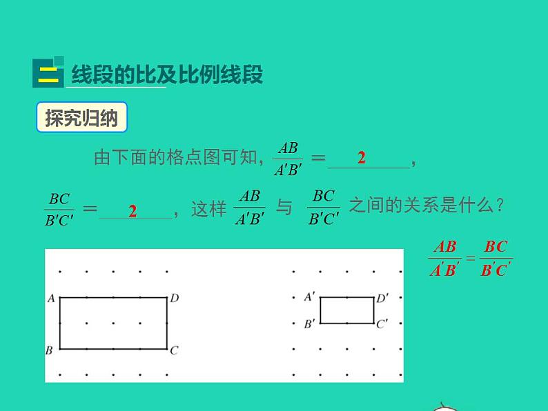 2022九年级数学上册第23章图形的相似23.1成比例线段第1课时课件新版华东师大版07