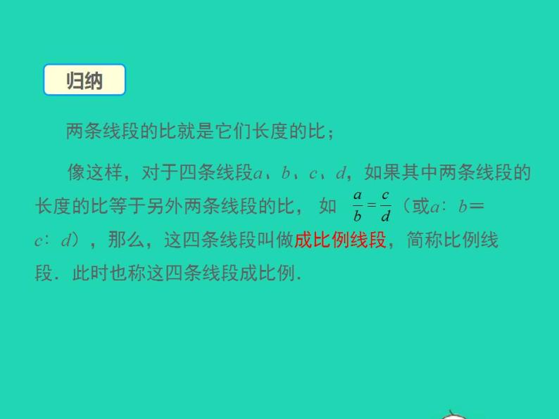 2022九年级数学上册第23章图形的相似23.1成比例线段第1课时课件新版华东师大版08