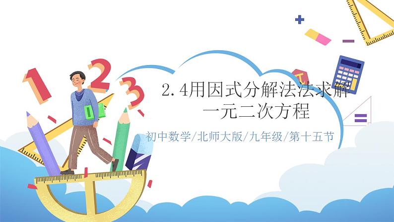 2.4《用因式分解法求解一元二次方程》课件PPT01