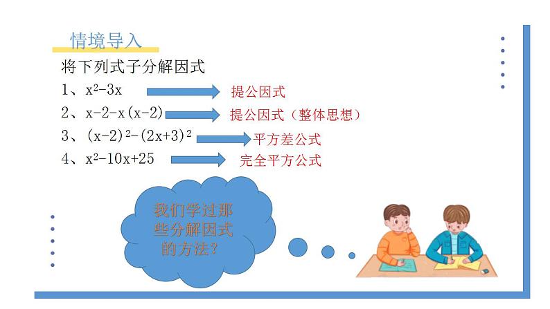 2.4《用因式分解法求解一元二次方程》课件PPT02