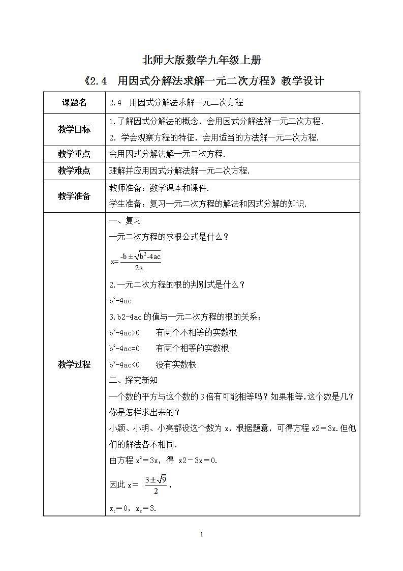 2.4《用因式分解法求解一元二次方程》课件PPT01