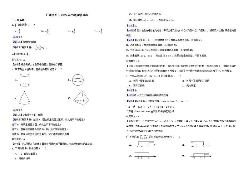 广西梧州市2022年中考数学试卷解析版第1页