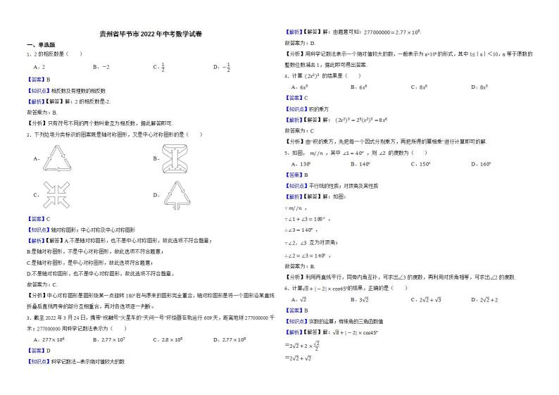 贵州省毕节市2022年中考数学试卷解析版01