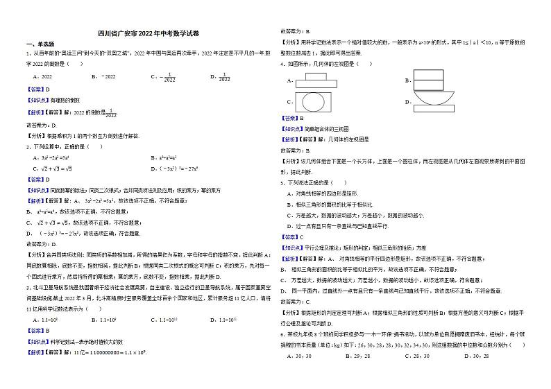 四川省广安市2022年中考数学试卷解析版第1页