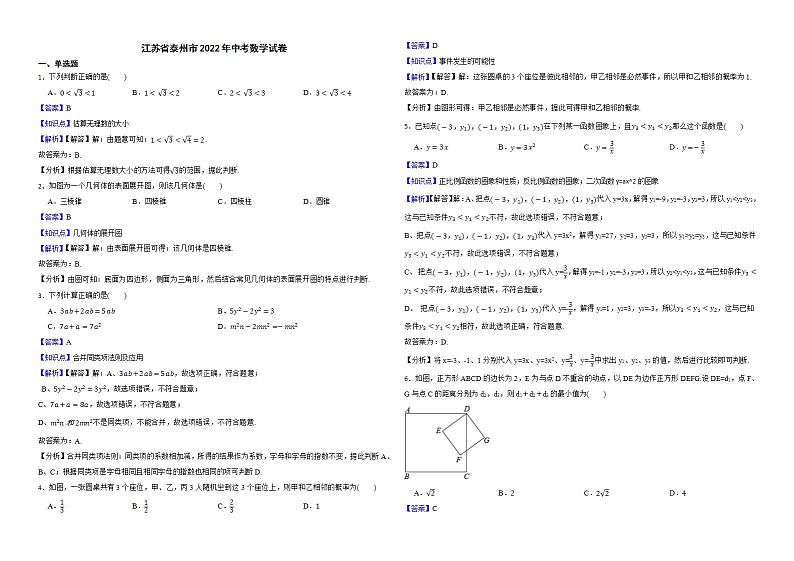 江苏省泰州市2022年中考数学试卷解析版01