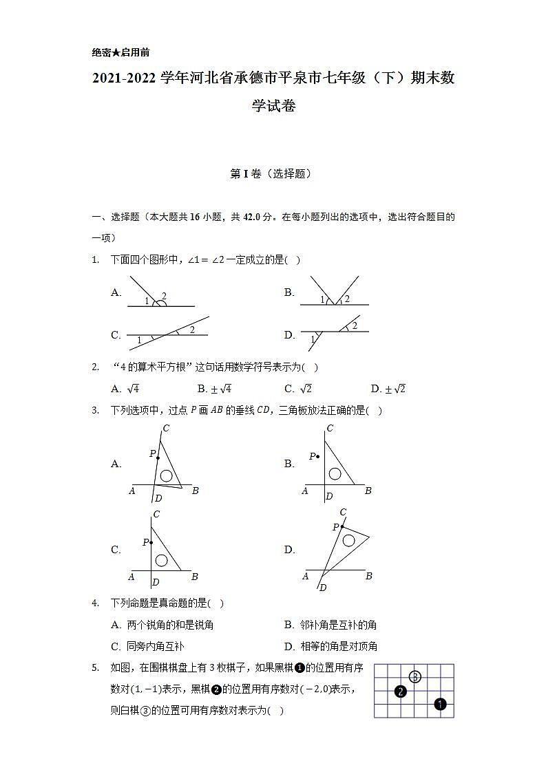 2021-2022学年河北省承德市平泉市七年级（下）期末数学试卷（Word解析版）第1页