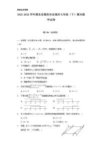 2021-2022学年湖北省襄阳市宜城市七年级（下）期末数学试卷（Word解析版）