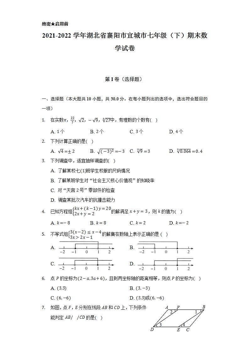 2021-2022学年湖北省襄阳市宜城市七年级（下）期末数学试卷（Word解析版）第1页